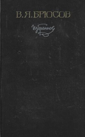 Брюсов. Избранное