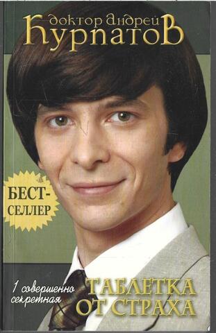 1 совершенно секретная таблетка от страха