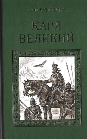 Карл Великий