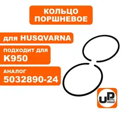 Кольцо поршневое UNITED PARTS d56мм для HUSQVARNA K950 5032890-24