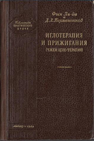 Иглотерапия и прижигания