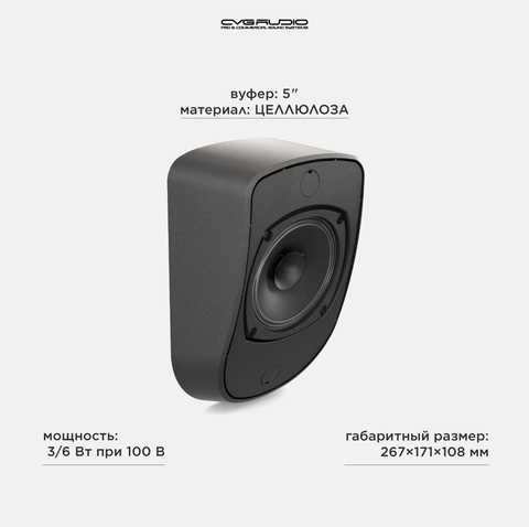 CVGAUDIO WPL6TBL Настенный 5” широкополосный громкоговоритель, 3/6W-100V, черный