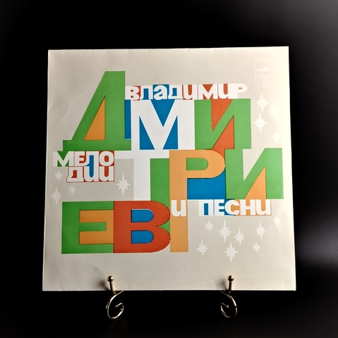 Владимир Дмитриев - Мелодии и песни (М.Пахоменко. В.Мулерман. Э.Хиль. Виниловая пластинка 12 дюймов. Мелодия СССР 1980 год.