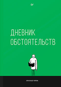 Дневник обстоятельств