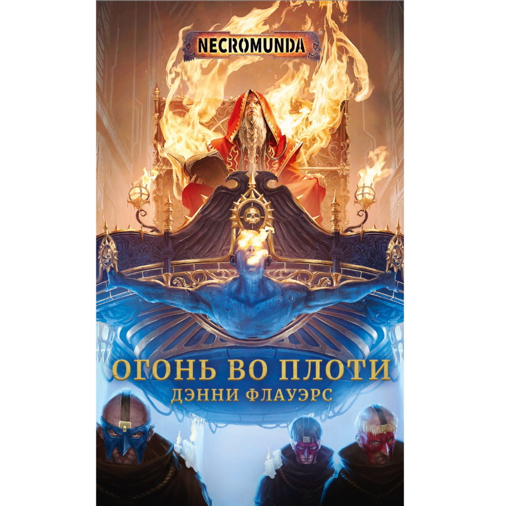 Книга Огонь во плоти. Warhammer 58586 – купить по цене 1 188 ₽ в  интернет-магазине ohmygeek.ru