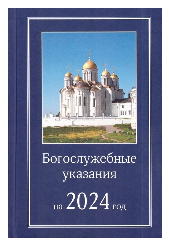 Богослужебные указания на 15 июня 2024