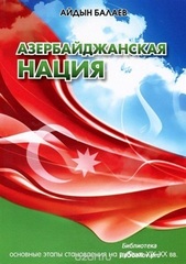 Азербайджанская Нация