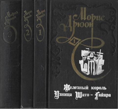Проклятые короли в 3-х томах