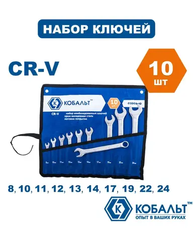 Набор ключей комбинированных КОБАЛЬТ 8,10-14,17,19,22,24 мм (10 шт.) чехол (Арт. 020106-10)