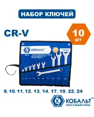 Набор ключей комбинированных КОБАЛЬТ 8,10-14,17,19,22,24 мм (10 шт.) чехол (Арт. 020106-10)