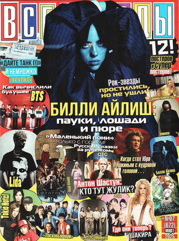 Журнал Все Звезды #7 (2025)