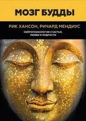 Мозг Будды. Нейропсихология счастья, любви и мудрости