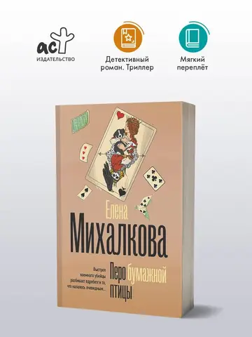 АСТ/покет/БезупречныйДетектив/Перо бумажной птицы/Михалкова Е.И.