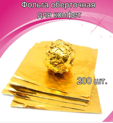 Фольга оберточная для конфет Золотая 10*10 см, 100 шт.