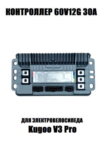 Контроллер для электровелосипеда Kugoo V3 Pro 60V 30A