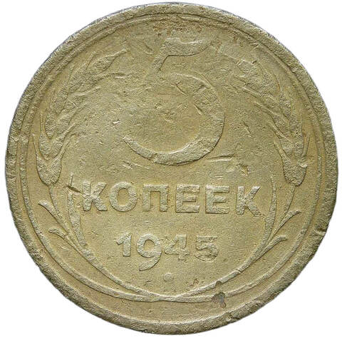 5 копеек 1945 №3 (VG-F)