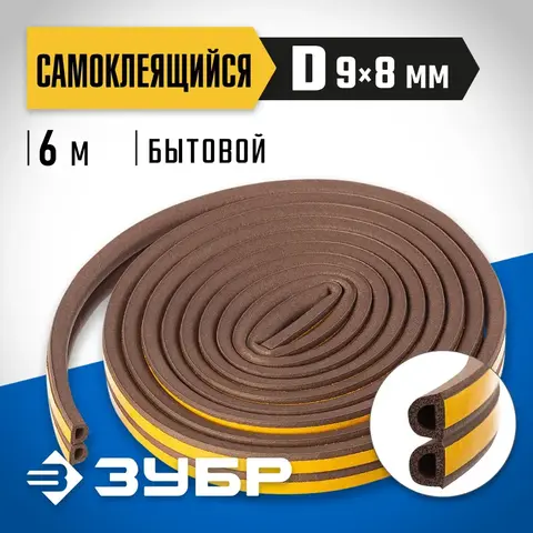 ЗУБР 6 м, D-профиль, размер 9 х 8 мм, коричневый, самоклеящийся резиновый уплотнитель, Профессионал (40930-006)
