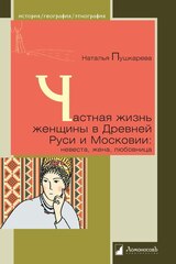Частная жизнь женщины в Древней Руси и Московии: невеста, жена, любовница