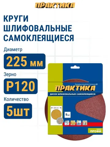 Круги шлифовальные на липкой основе ПРАКТИКА БЕЗ отверстий 225 мм, P 120 (5шт.) (921-329)