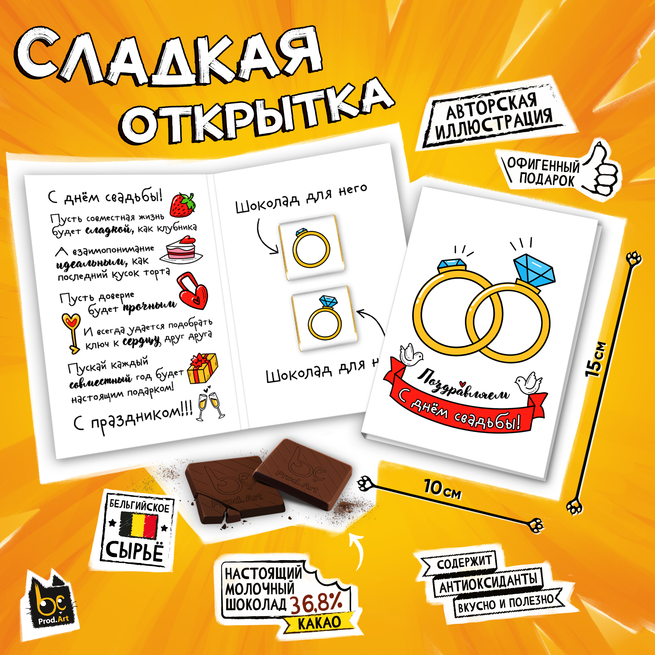 
Сладкая открытка, ПОЗДРАВЛЯЕМ С ДНЁМ СВАДЬБЫ, молочный шоколад, 10 г., TM Prod.Art