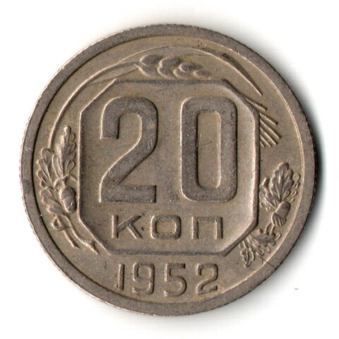 20 копеек 1952 год
