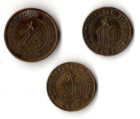 Набор из 3 платежных жетонов Министерства торговли СССР для автоматов № 11, 24, 28