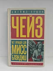 Нет орхидей для мисс Блэндиш; Плохие вести от куклы: романы