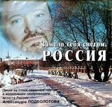 ПОДБОЛОТОВ, АЛЕКСАНДР: Замело Тебя Снегом, Россия (Компакт-диск)