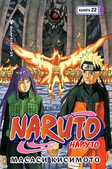 Наруто. Книга 22