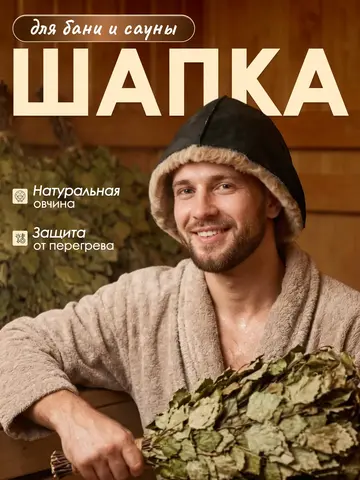 Колпак для бани и сауны Премиум