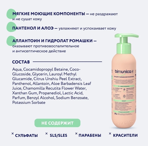 Bimunica Гель для подмывания мальчиков 250мл, 0+