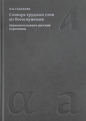 Словарь трудных слов из богослужения