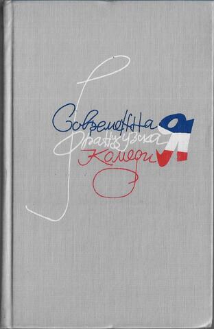 Современная французская комедия. В 2-х томах. Том 2