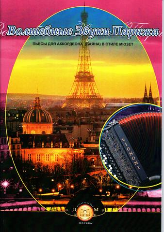 Р. Бажилин. Волшебные звуки Парижа. Пьесы для аккордеона (баяна) в стиле мюзет