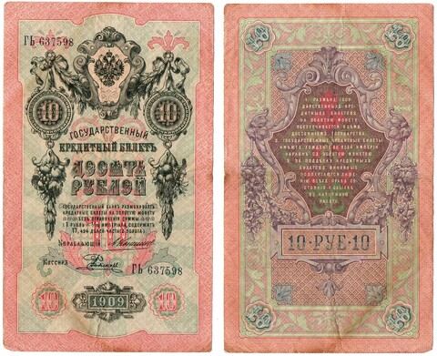 Кредитный билет 10 рублей 1909 г. Коншин. ГЬ 637598 VF