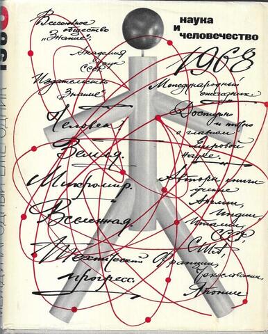 Наука и человечество. 1968