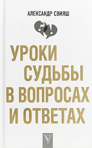 Лучшие методики.Уроки судьбы в вопросах и ответах