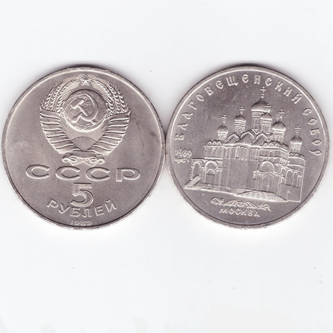 5 рублей 1989 года Благовещенский собор в Москве XF-AU