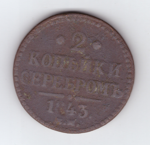 2 копейки серебром 1843 года VG
