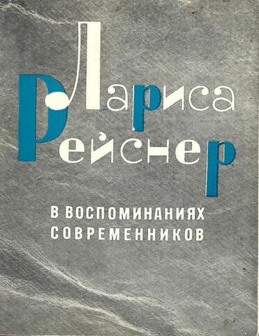 Лариса Рейснер в воспоминаниях современников