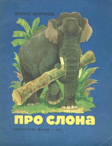 Про слона