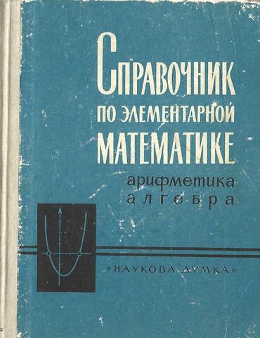 Справочник по элементарной математике. Арифметика, алгебра