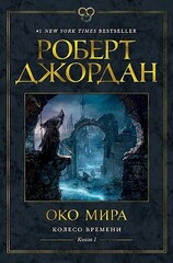 Колесо Времени. Книга  1. Око Мира