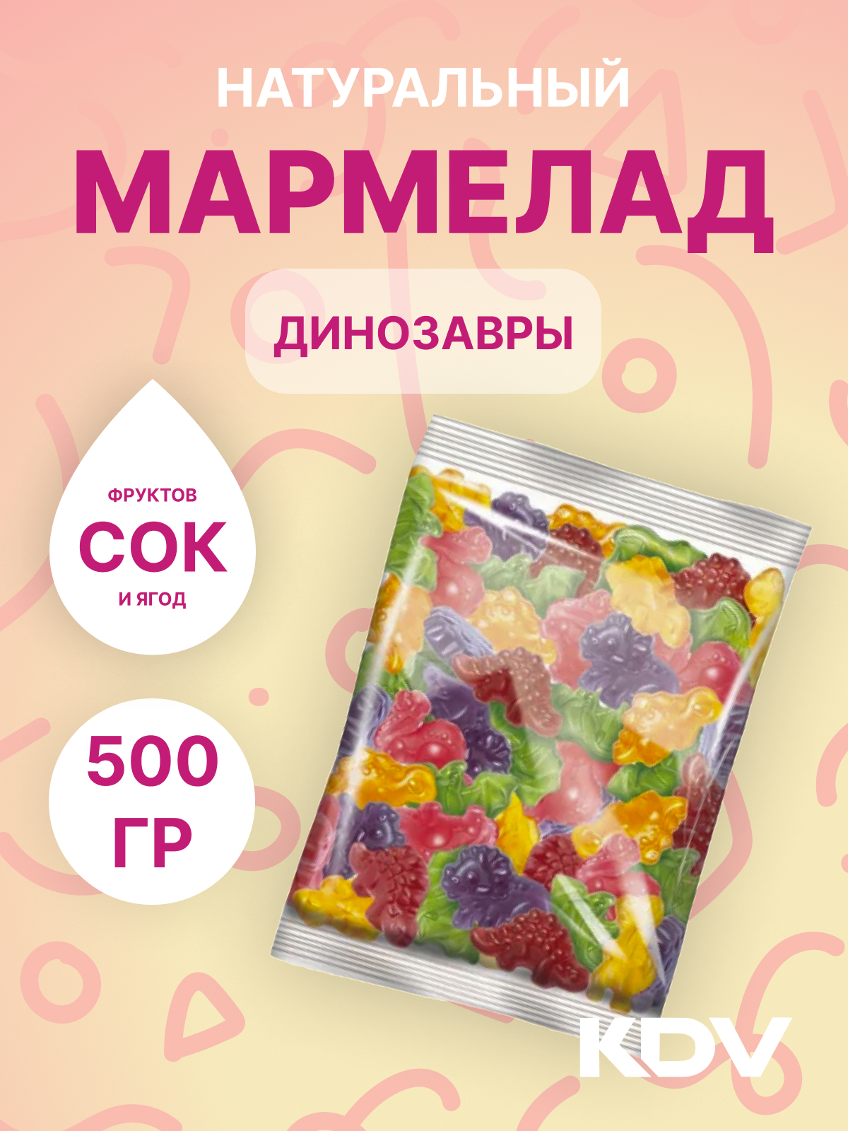 Мармелад "Динозаврики" ассорти вкусов 500 гр