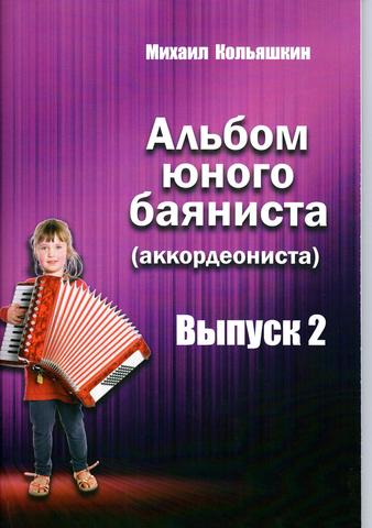 М. Кольяшкин. Альбом юного баяниста (аккордеониста). Выпуск 2