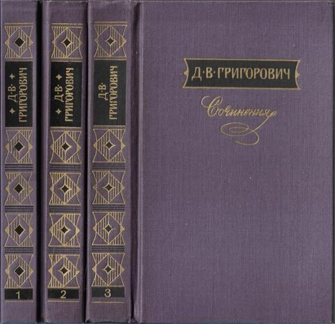 Григорович. Сочинения в 3 томах