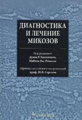 Диагностика и лечение микозов