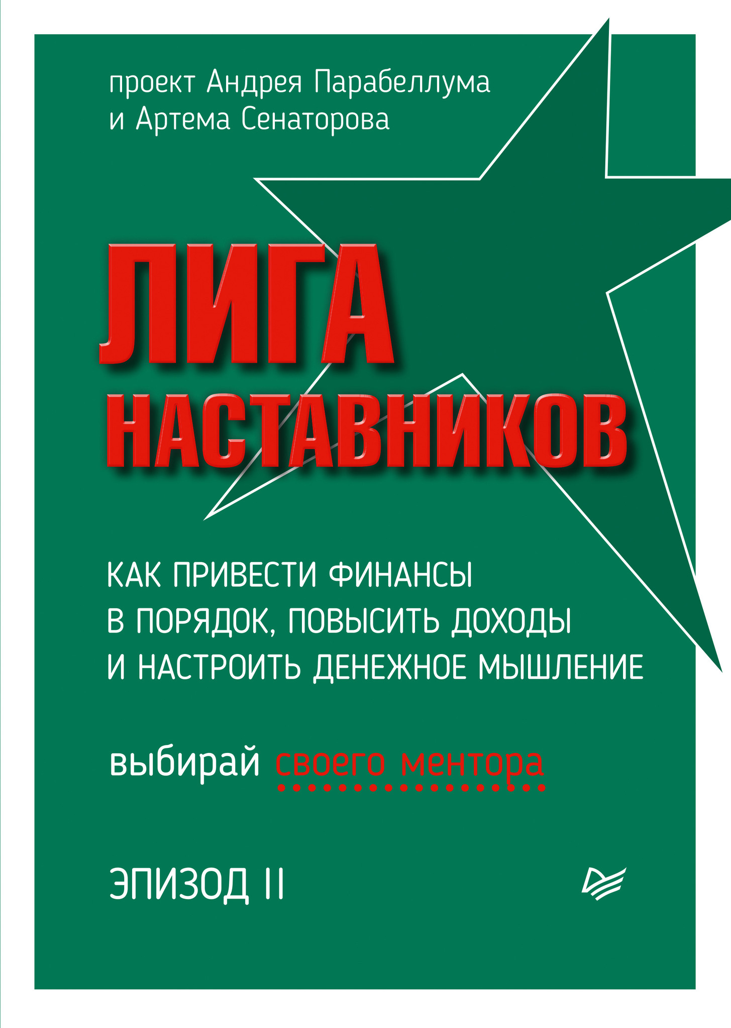 Лига Наставников. Эпизод II. Как привести финансы в порядок, повысить  доходы и настроить денежное мышление