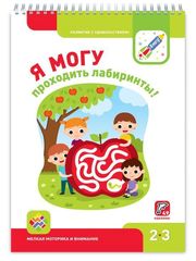 Я МОГУ проходить лабиринты! 2-3 года + 49 наклеек