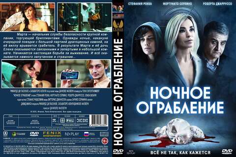 Ночное ограбление (2021)